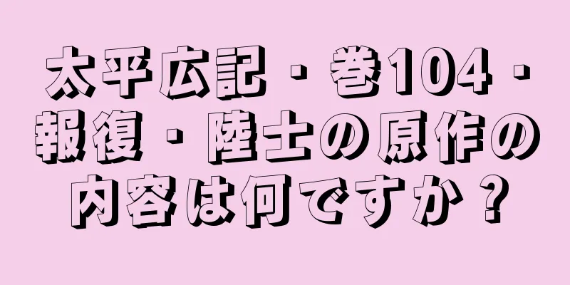 太平広記・巻104・報復・陸士の原作の内容は何ですか？