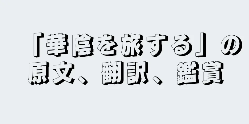 「華陰を旅する」の原文、翻訳、鑑賞