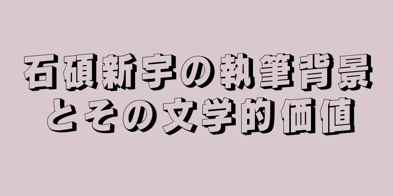 石碩新宇の執筆背景とその文学的価値