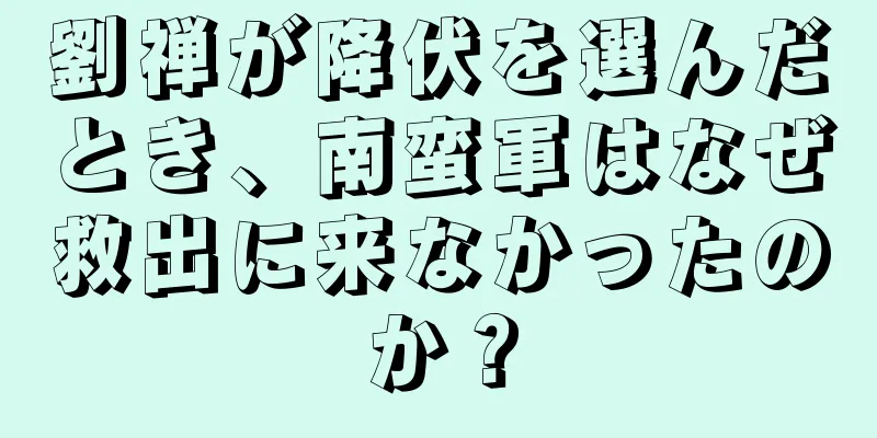 劉禅が降伏を選んだとき、南蛮軍はなぜ救出に来なかったのか？