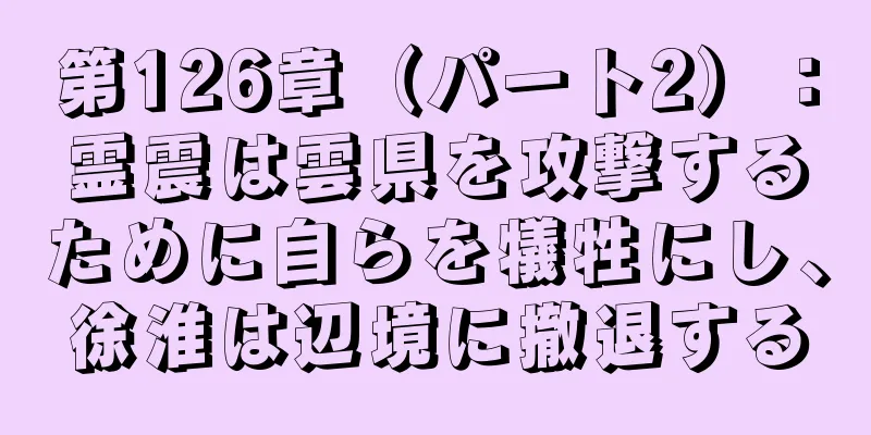 第126章（パート2）：霊震は雲県を攻撃するために自らを犠牲にし、徐淮は辺境に撤退する