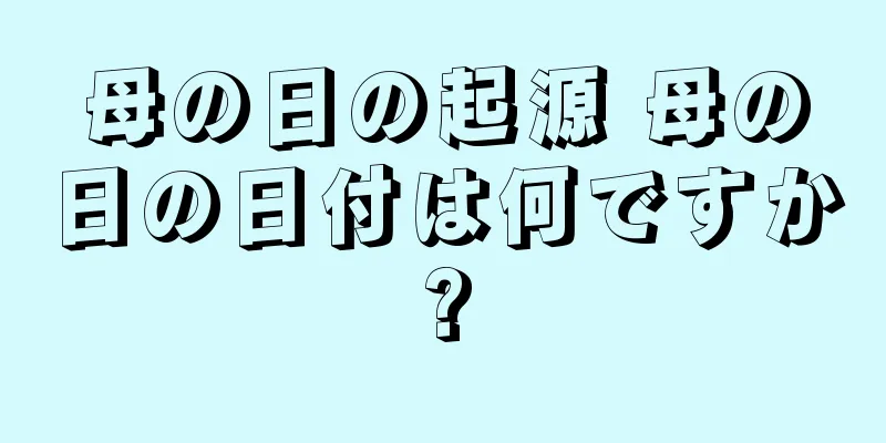 母の日の起源 母の日の日付は何ですか?