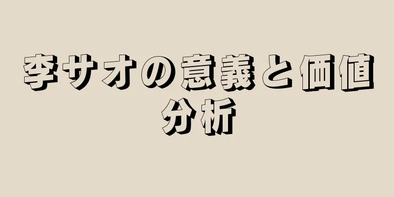李サオの意義と価値分析