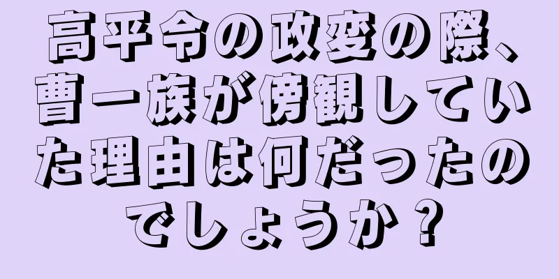高平令の政変の際、曹一族が傍観していた理由は何だったのでしょうか？
