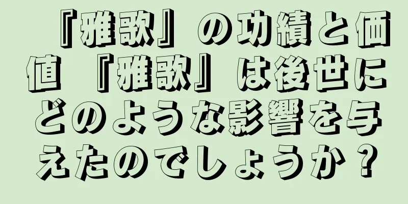 『雅歌』の功績と価値 『雅歌』は後世にどのような影響を与えたのでしょうか？