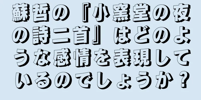 蘇哲の『小窯堂の夜の詩二首』はどのような感情を表現しているのでしょうか？