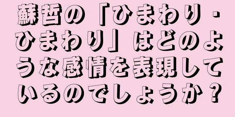 蘇哲の「ひまわり・ひまわり」はどのような感情を表現しているのでしょうか？