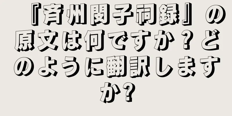 『斉州閔子祠録』の原文は何ですか？どのように翻訳しますか?