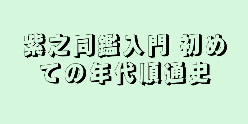 紫之同鑑入門 初めての年代順通史