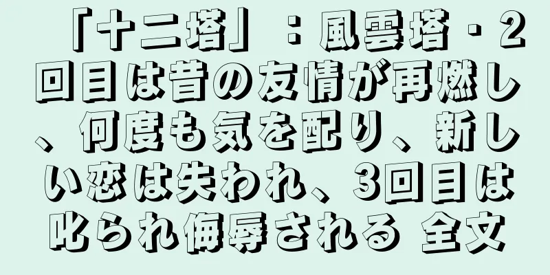 「十二塔」：風雲塔 · 2回目は昔の友情が再燃し、何度も気を配り、新しい恋は失われ、3回目は叱られ侮辱される 全文