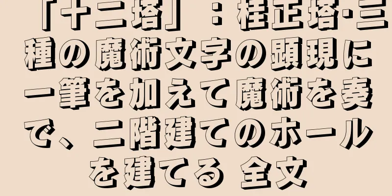 「十二塔」：桂正塔·三種の魔術文字の顕現に一筆を加えて魔術を奏で、二階建てのホールを建てる 全文