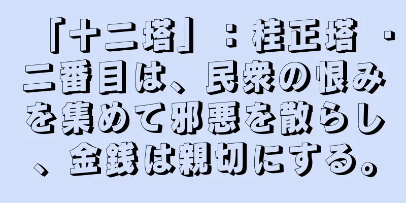「十二塔」：桂正塔 ・二番目は、民衆の恨みを集めて邪悪を散らし、金銭は親切にする。