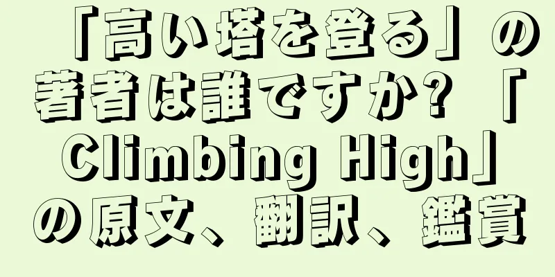 「高い塔を登る」の著者は誰ですか? 「Climbing High」の原文、翻訳、鑑賞