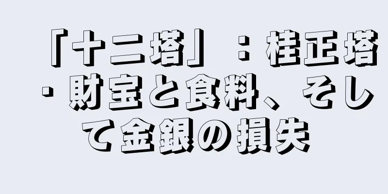 「十二塔」：桂正塔・財宝と食料、そして金銀の損失