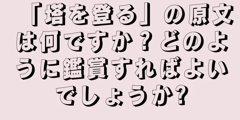「塔を登る」の原文は何ですか？どのように鑑賞すればよいでしょうか?