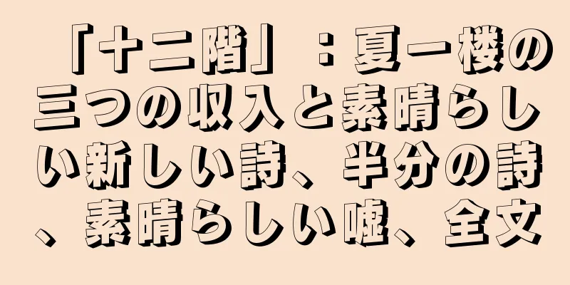 「十二階」：夏一楼の三つの収入と素晴らしい新しい詩、半分の詩、素晴らしい嘘、全文
