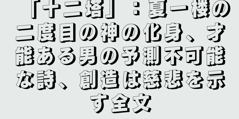 「十二塔」：夏一楼の二度目の神の化身、才能ある男の予測不可能な詩、創造は慈悲を示す全文