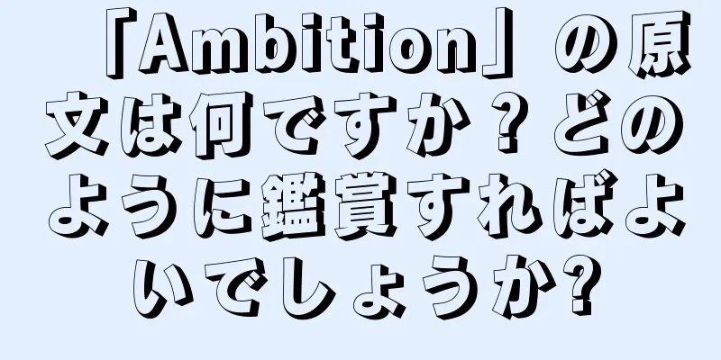 「Ambition」の原文は何ですか？どのように鑑賞すればよいでしょうか?