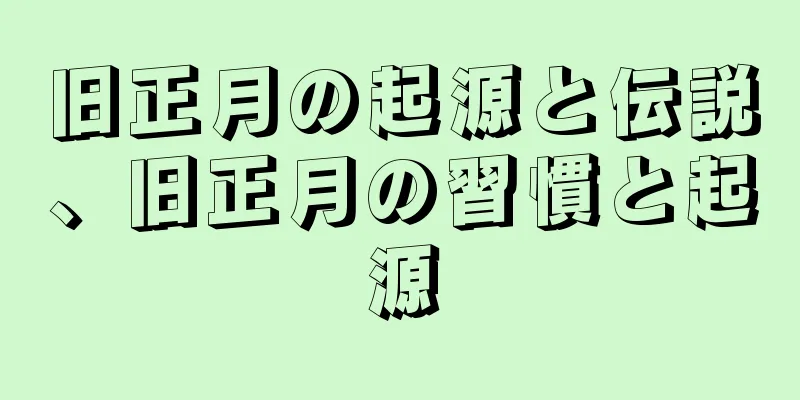 旧正月の起源と伝説、旧正月の習慣と起源