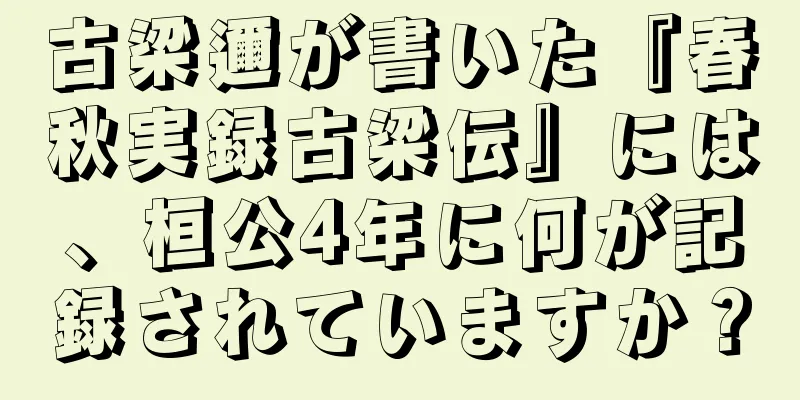 古梁邇が書いた『春秋実録古梁伝』には、桓公4年に何が記録されていますか？