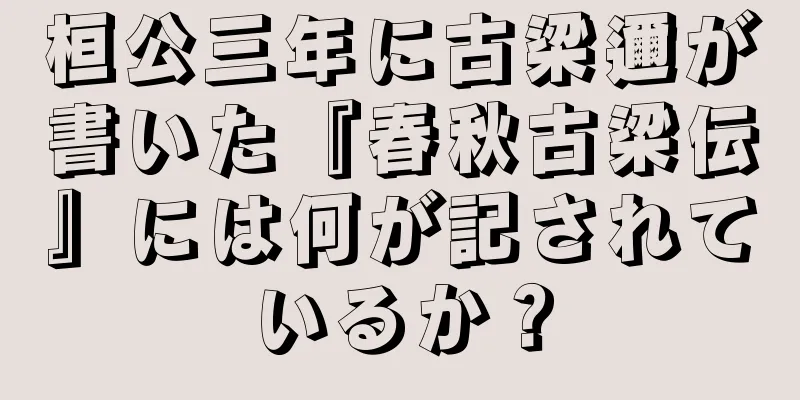 桓公三年に古梁邇が書いた『春秋古梁伝』には何が記されているか？