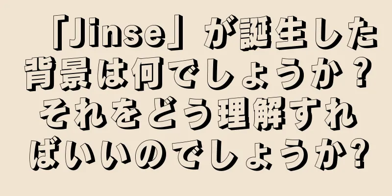 「Jinse」が誕生した背景は何でしょうか？それをどう理解すればいいのでしょうか?