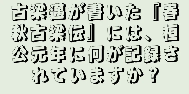 古梁邁が書いた『春秋古梁伝』には、桓公元年に何が記録されていますか？