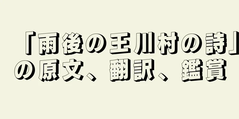 「雨後の王川村の詩」の原文、翻訳、鑑賞