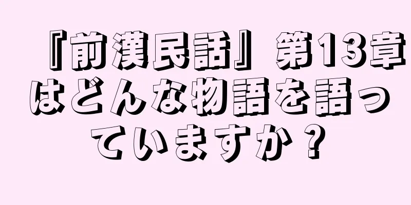 『前漢民話』第13章はどんな物語を語っていますか？