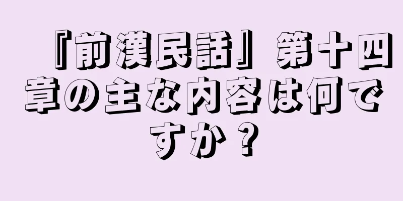 『前漢民話』第十四章の主な内容は何ですか？