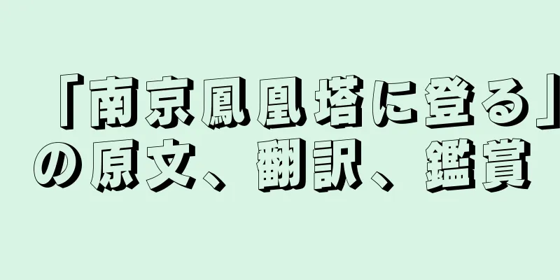 「南京鳳凰塔に登る」の原文、翻訳、鑑賞