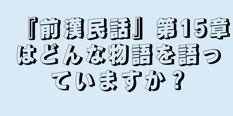 『前漢民話』第15章はどんな物語を語っていますか？