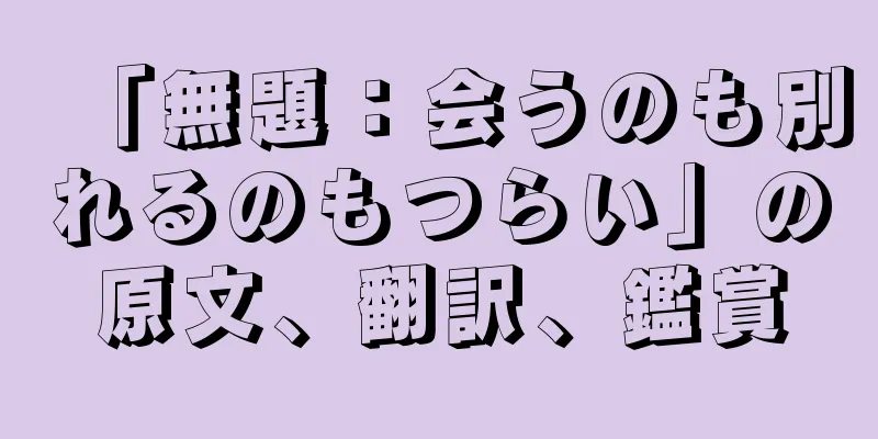 「無題：会うのも別れるのもつらい」の原文、翻訳、鑑賞