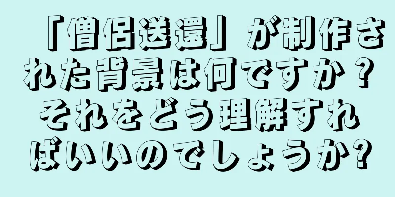 「僧侶送還」が制作された背景は何ですか？それをどう理解すればいいのでしょうか?