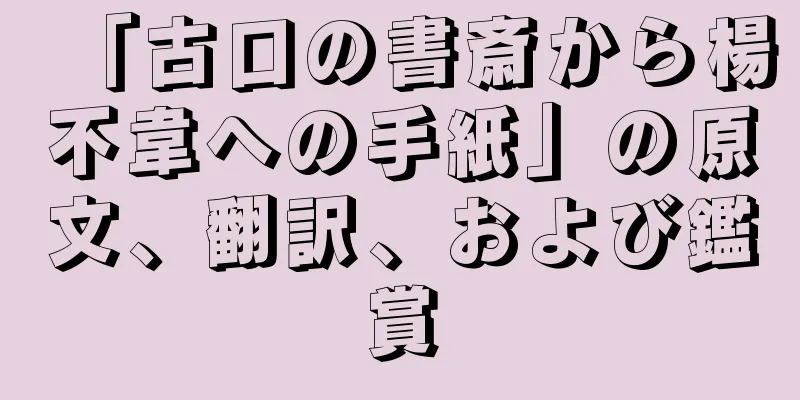 「古口の書斎から楊不韋への手紙」の原文、翻訳、および鑑賞