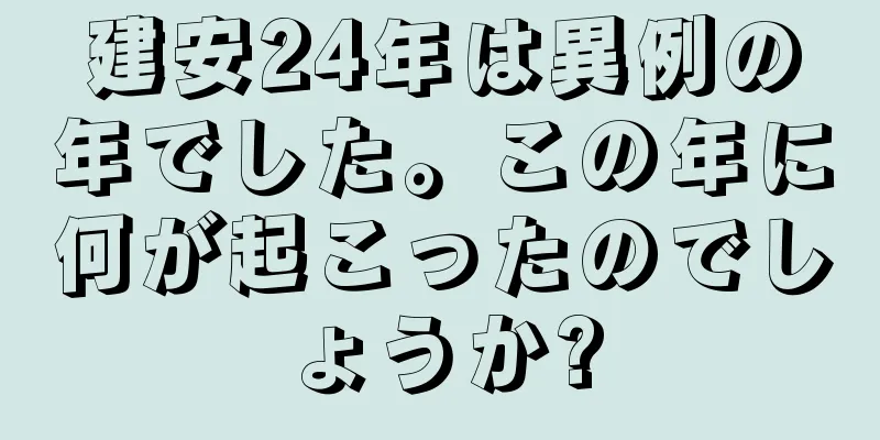 建安24年は異例の年でした。この年に何が起こったのでしょうか?