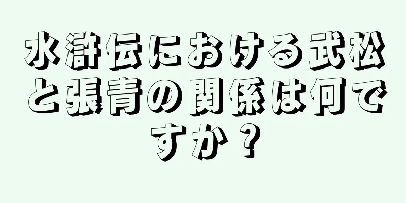 水滸伝における武松と張青の関係は何ですか？