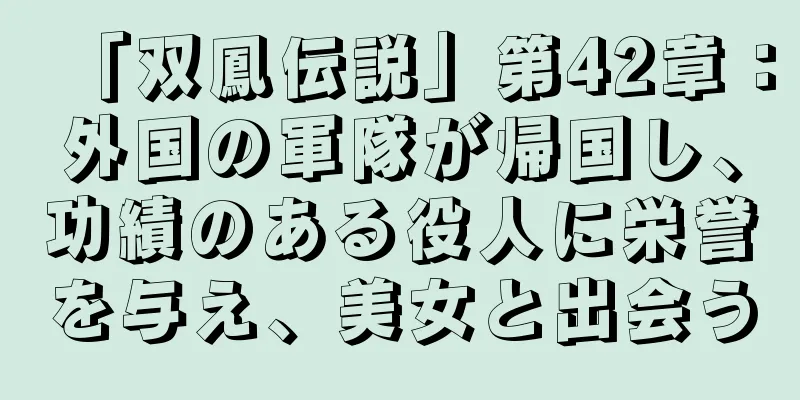 「双鳳伝説」第42章：外国の軍隊が帰国し、功績のある役人に栄誉を与え、美女と出会う