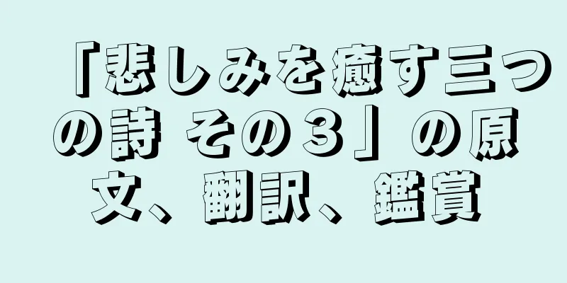 「悲しみを癒す三つの詩 その３」の原文、翻訳、鑑賞