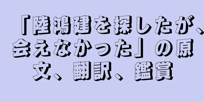 「陸鴻建を探したが、会えなかった」の原文、翻訳、鑑賞