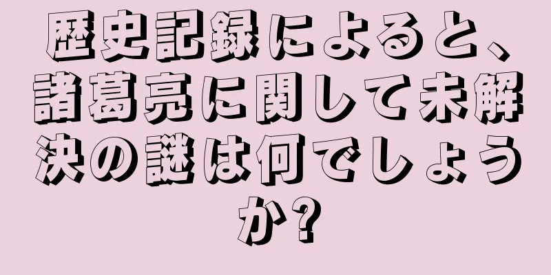 歴史記録によると、諸葛亮に関して未解決の謎は何でしょうか?