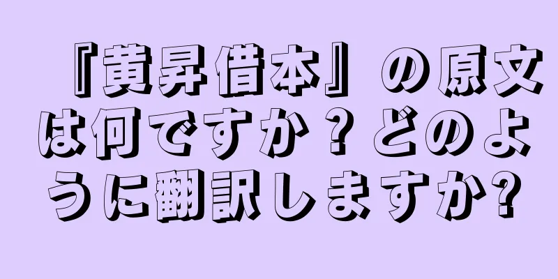 『黄昇借本』の原文は何ですか？どのように翻訳しますか?