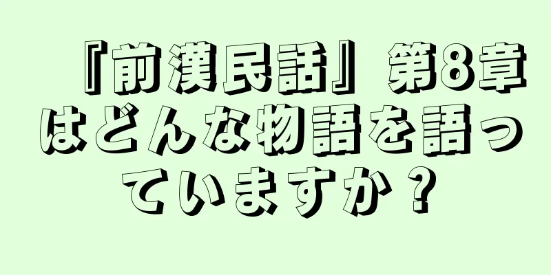 『前漢民話』第8章はどんな物語を語っていますか？