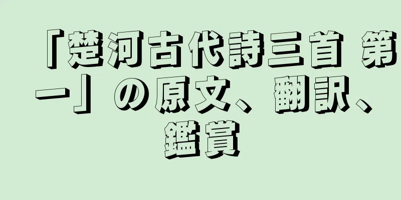 「楚河古代詩三首 第一」の原文、翻訳、鑑賞