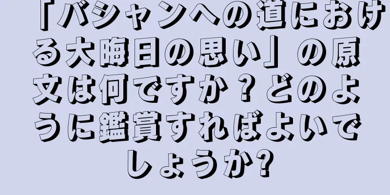 「バシャンへの道における大晦日の思い」の原文は何ですか？どのように鑑賞すればよいでしょうか?