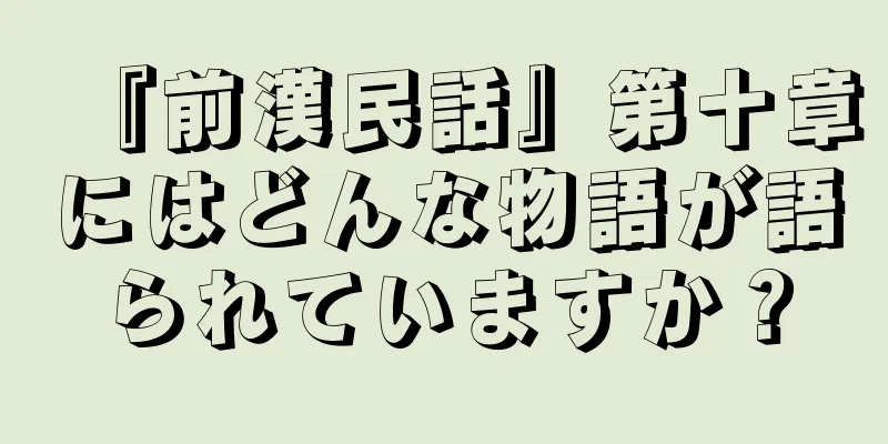 『前漢民話』第十章にはどんな物語が語られていますか？