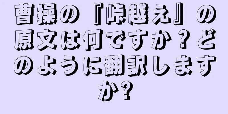 曹操の『峠越え』の原文は何ですか？どのように翻訳しますか?
