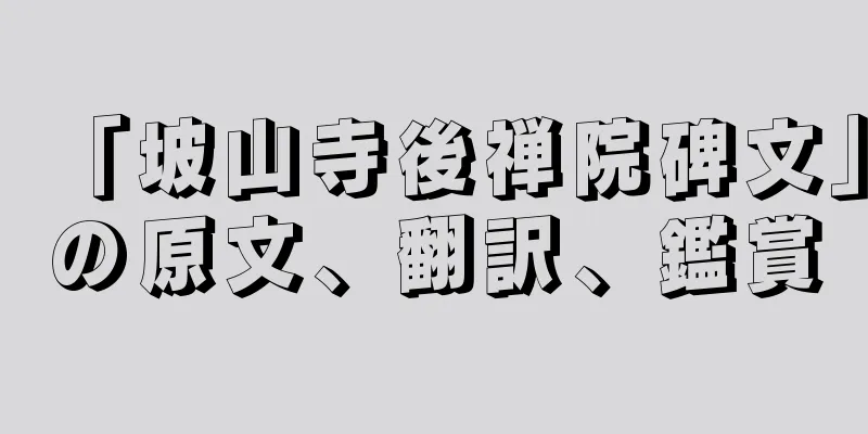 「坡山寺後禅院碑文」の原文、翻訳、鑑賞