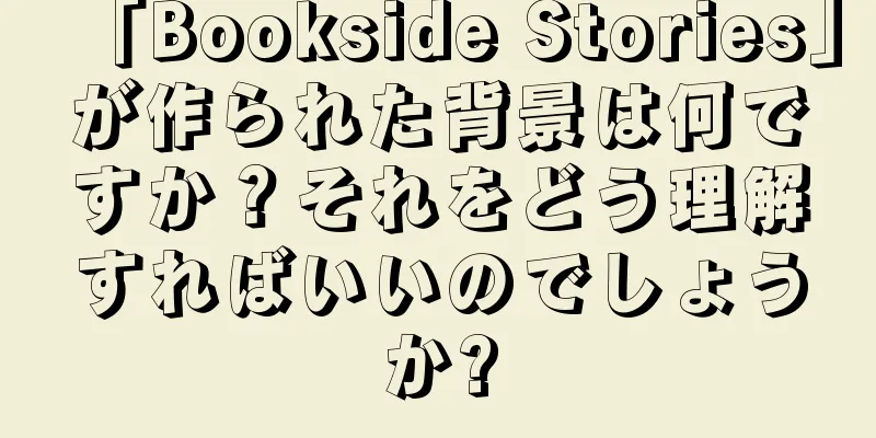 「Bookside Stories」が作られた背景は何ですか？それをどう理解すればいいのでしょうか?