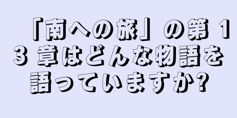 「南への旅」の第 13 章はどんな物語を語っていますか?